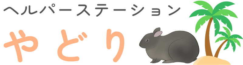 ヘルパーステーションやどり